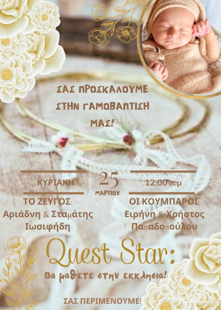 Προσκλητήριο Γαμοβάπτισης