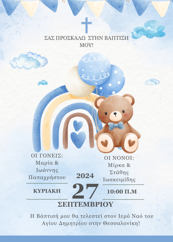 Προσκλητήριο Βάπτισης Αρκούδος