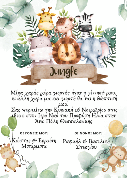 Προσκλητήριο Βάπτισης Ζούγκλα