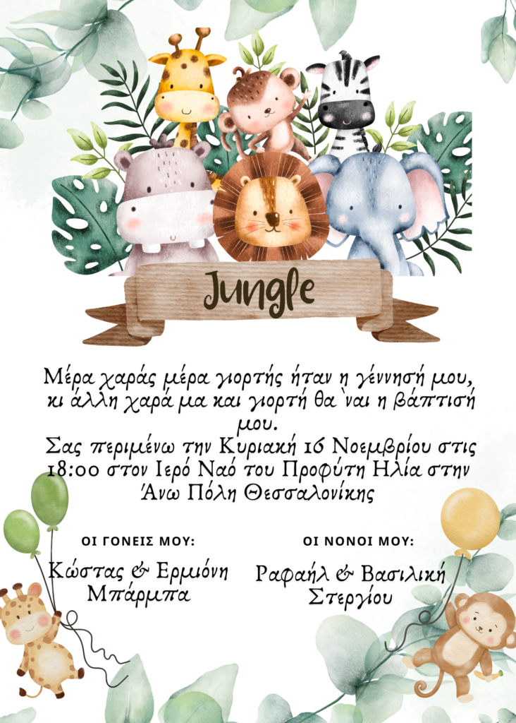 Προσκλητήριο Βάπτισης Ζούγκλα