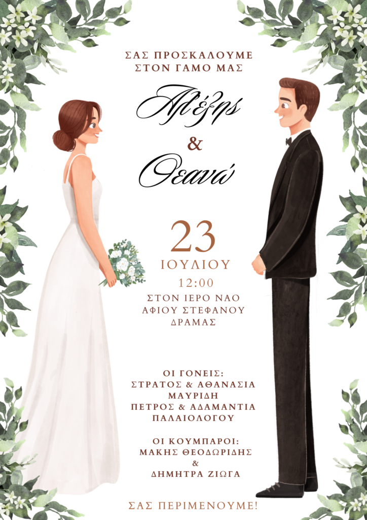 Προσκλητήριο Γάμου Ζευγάρι 4