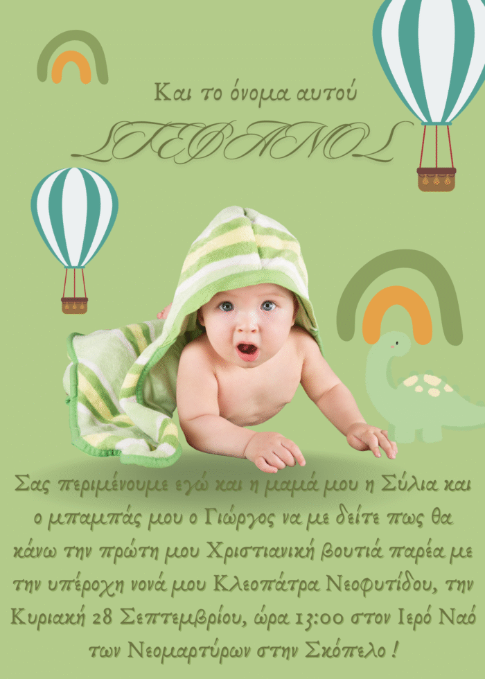 Προσκλητήριο Βάπτισης με Φωτογραφία Αερόστατο