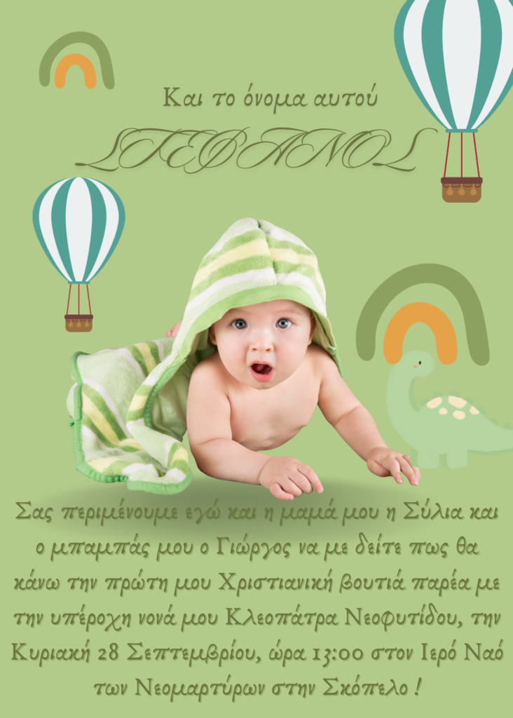 Προσκλητήριο Βάπτισης με Φωτογραφία Αερόστατο