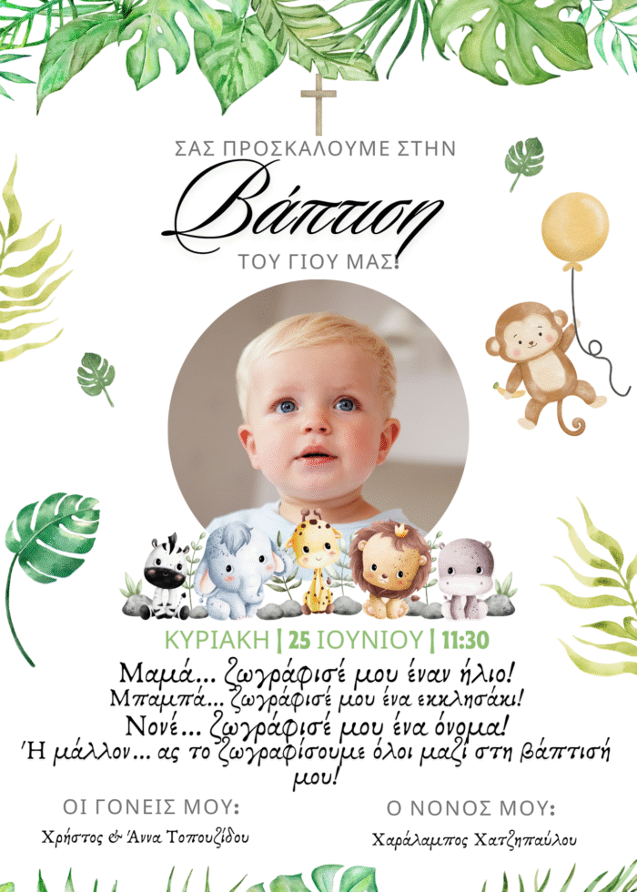 Προσκλητήριο Βάπτισης με Φωτογραφία Ζούγκλα