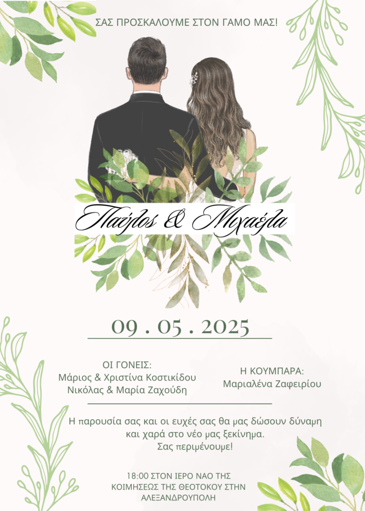 Προσκλητήριο Γάμου Ζευγάρι 3
