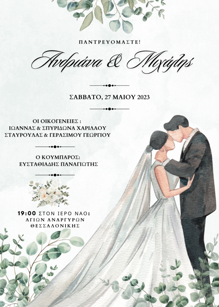 Προσκλητήριο Γάμου Ζευγάρι 5