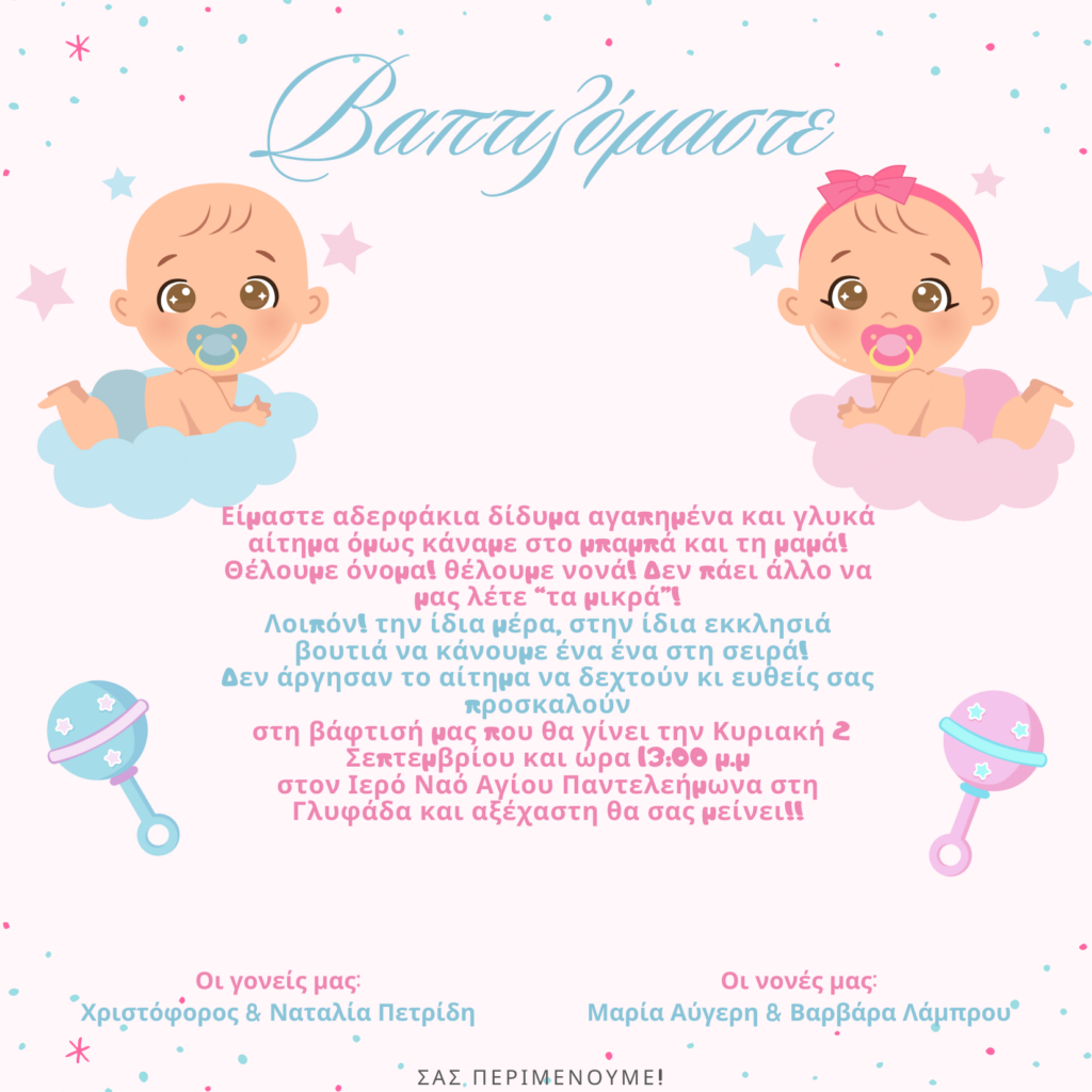 Προσκλητήριο Βάπτισης για Δίδυμα Συννεφάκια
