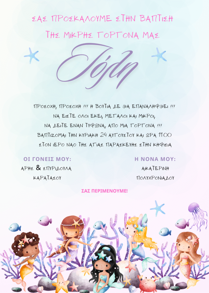 Προσκλητήριο Βάπτισης Γοργόνες