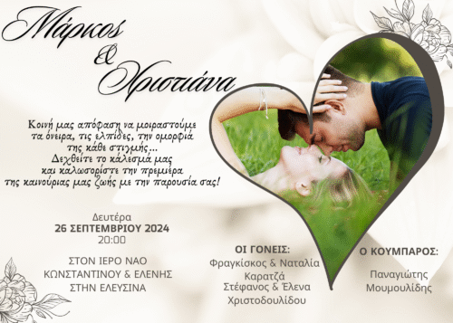 Προσκλητήριο Γάμου με Φωτογραφία Καρδιά