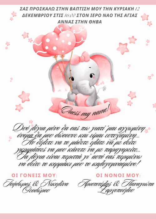 Προσκλητήριο Βάπτισης Ελεφαντάκι