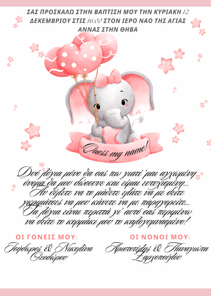 Προσκλητήριο Βάπτισης Ελεφαντάκι