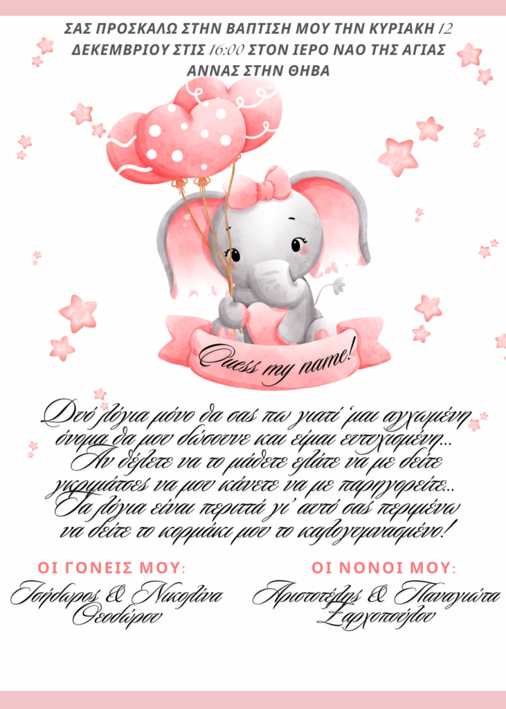Προσκλητήριο Βάπτισης Ελεφαντάκι