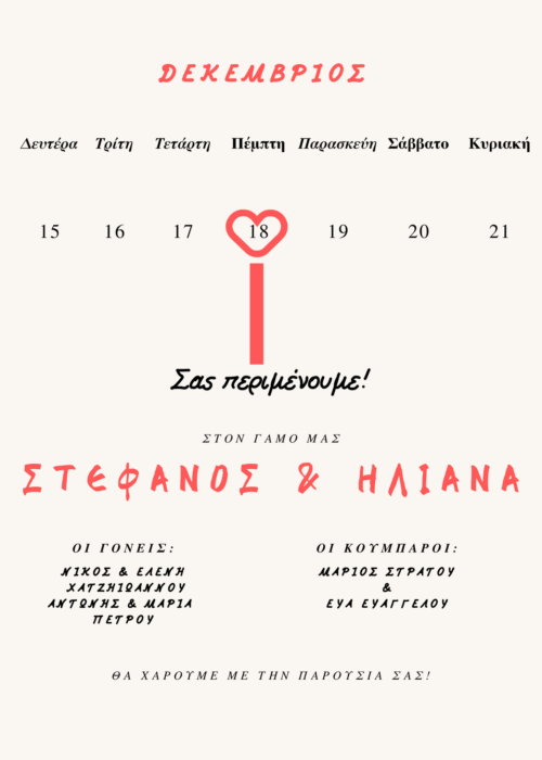 Προσκλητήριο Γάμου Ημερομηνία Καρδιά