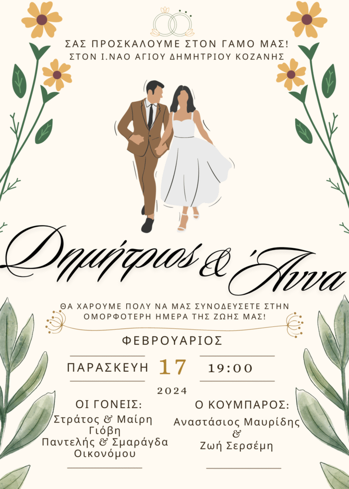 Προσκλητήριο Γάμου Ζευγάρι 1
