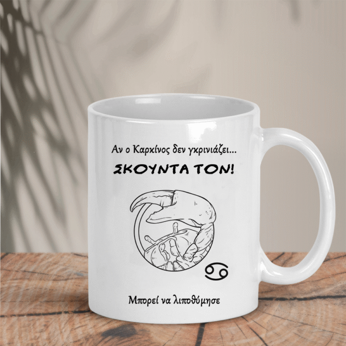 Κούπα με Ζώδιο Cancer