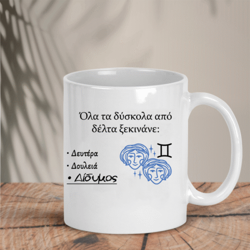 Κούπα με Ζώδιο Gemini