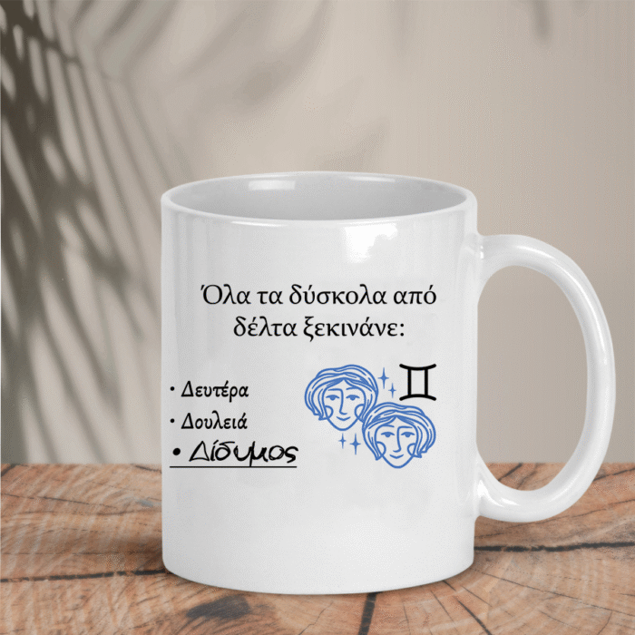 Κούπα με Ζώδιο Gemini