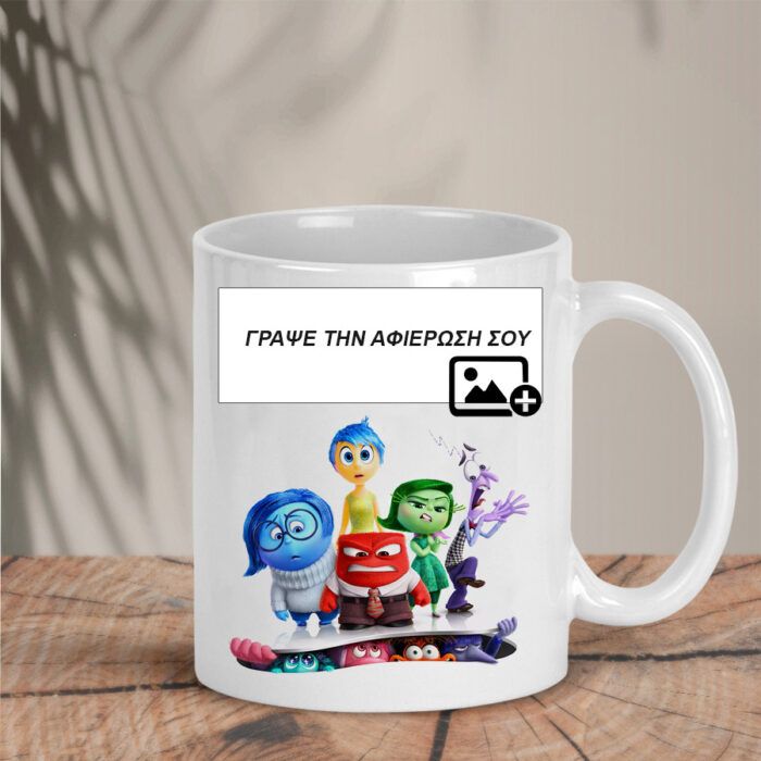 Κούπα Inside Out Custom