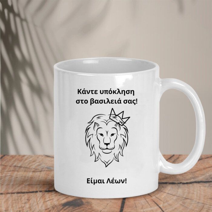 Κούπα με Ζώδιο Leo