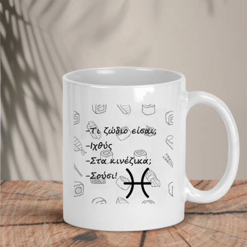 Κούπα με Ζώδιο Pisces