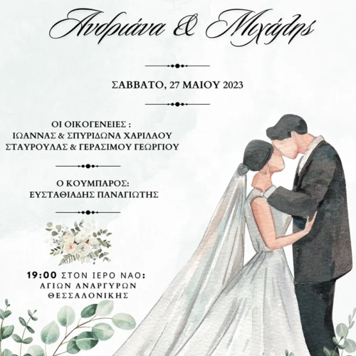 Προσκλητήρια Γάμου