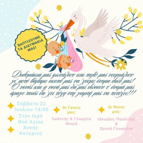 Προσκλητήρια Βάπτισης