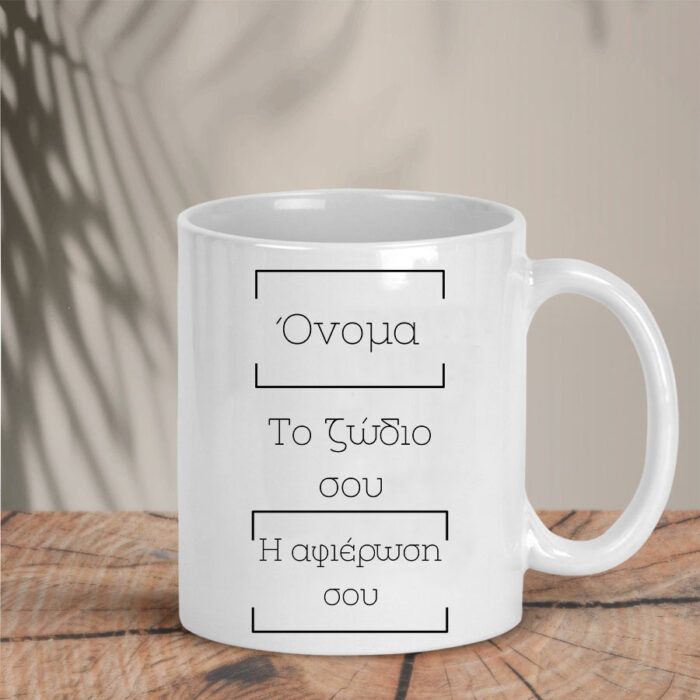 Κούπα με Ζώδιο Custom