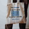 Υφασμάτινη Τσάντα Ώμου I'm Greek