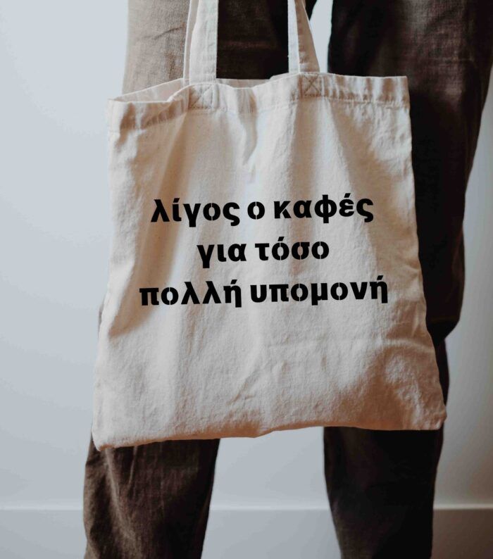 Υφασμάτινη Τσάντα Ώμου Patience